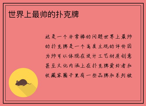 世界上最帅的扑克牌