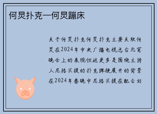何炅扑克—何炅蹦床