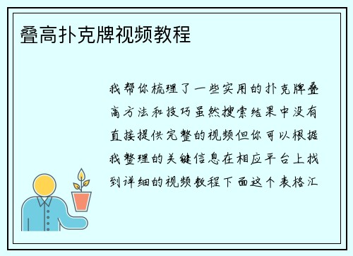 叠高扑克牌视频教程